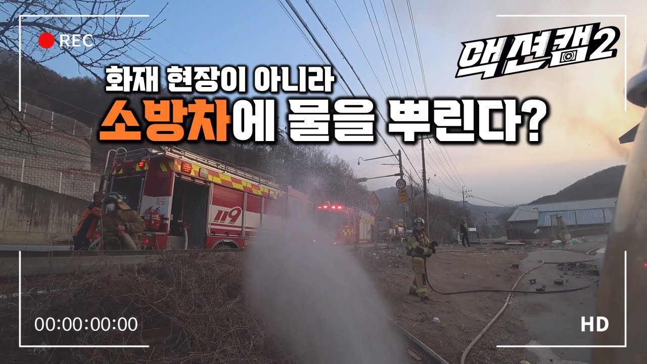 화재 현장이 아니라 소방차에 물을 뿌리는 이유? / 울산MBC 211106 방송