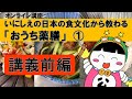 いにしえの日本の食文化から教わる「おうち薬膳」①講義前編