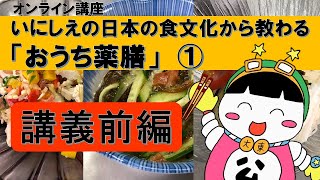 いにしえの日本の食文化から教わる「おうち薬膳」①講義前編