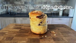 Пасхальный кулич «Краффин» с клюквой