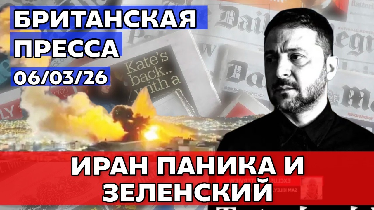 Британия в тревоге: Трамп, Иран, Стармер и Зеленский. Что пишут в прессе. 06/03/26