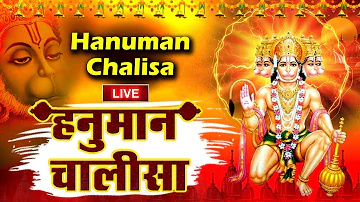 LIVE : श्री हनुमान चालीसा | Hanuman Chalisa | जय हनुमान ज्ञान गुण सागर | Jai Hanuman Gyan Gun Sagar