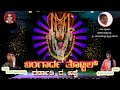 BANGARDA THOTTIL | ಬಂಗಾರ್ದ ತೊಟ್ಟಿಲ್ | APPE SHREE CHAMUNDESHWARI |TULU DEVOTIONAL SONG | GARDADI