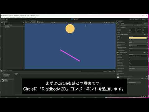 【操作説明】スプライトに物理効果を追加する【Unity】