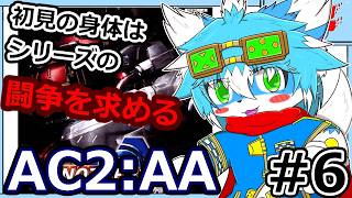 【AC2：AA】#6ミッションてんこ盛りなAC２マイナーチェンジ版！！【ケモノ】【Vtuber】【アーマード・コア】【５作品目】