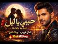    حبيبي يا ليل أغنية حب عربية مؤثرة 2026  
