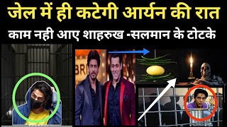 Even the pair of Salman Shahrukh could not get Aryan bail!Court did not grant Aryan Khan Bail,Reject
