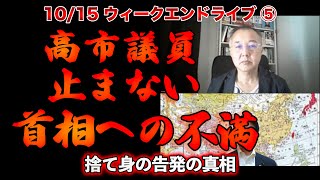 高市議員止まない首相への不満【10/15ウィークエンドライブ⑤】