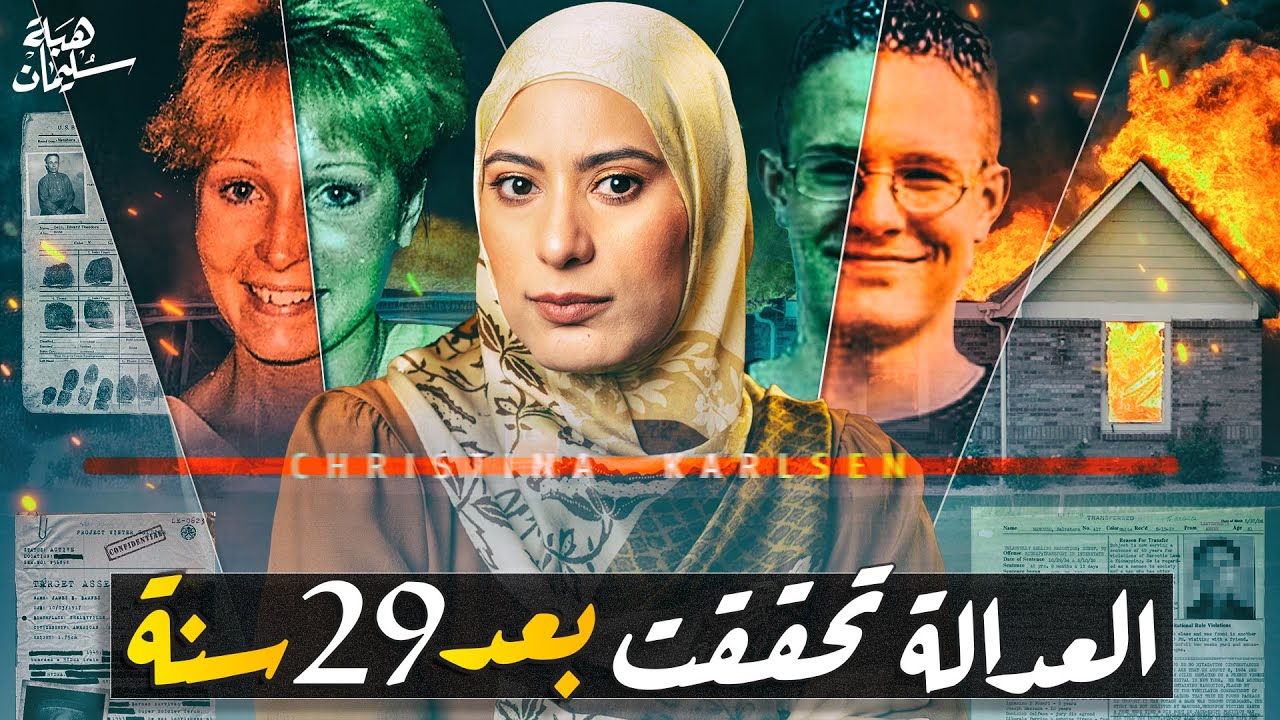 القضيـة المجـنونة لعائلة كارلسن عائلة منحـوسة ولا تخطيط شيطـاني؟(تم حلها)