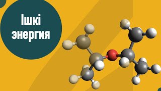 картинка: Ішкі энергия | Ішкі энергияны өзгерту тәсілдері