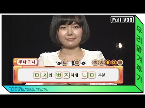 [우리말 겨루기] 203회 풀영상 | KBS 20080218 방송