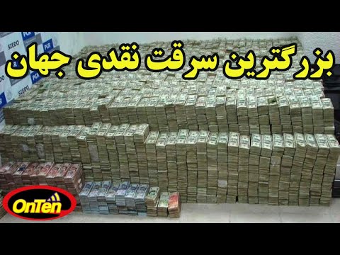 بزرگترین سرقت پول نقد در آمریکا که رکورد سرقت نقدی جهان را شکست