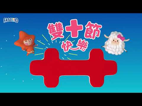 雙十節快樂！