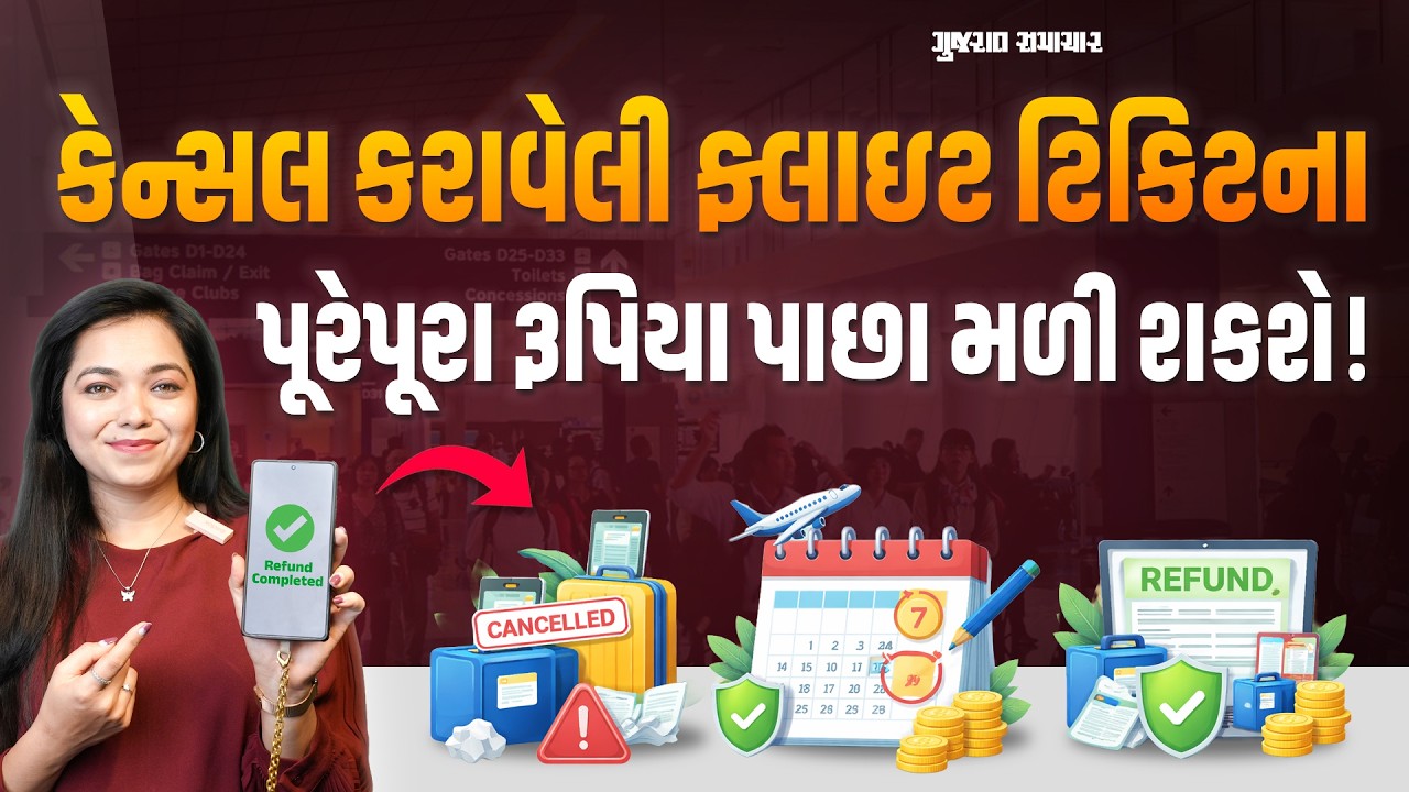 48 Hour Free Cancellation: ફ્લાઇટ ટિકિટ કેન્સલ કરાવવા પર પૂરેપૂરા રૂપિયા પાછા મળશે! જાણો DGCAનો નિયમ