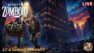 🛑LIVE ️🎥🩸Project ZomBoid SS4 วันนี้ไม่เดือดแน่นะวิ