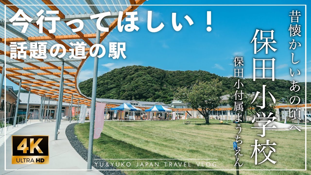 【千葉観光】廃校をリノベした道の駅「保田小学校」「保田小附属ようちえん」｜グルメ｜食べ歩き