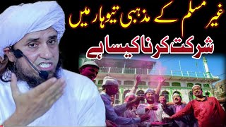 Gair Muslim Ke Mazhabi Tyohar Me Shirkat Karna Kaisa Hai Mufti Tariq Masood