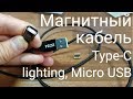 PZOZ Магнитный кабель Micro usb Type C и lighting Быстрая Зарядка