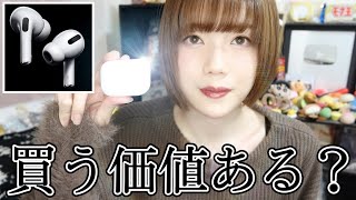 AirPods Proを1ヶ月使った正直な感想を話そう！