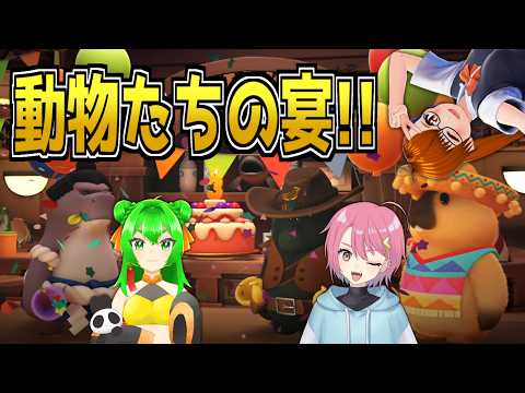 【 #VTuber 】ふにゃふにゃアニマルたちの宴【 #ヤクモガタリ 】
