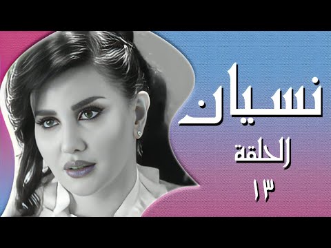 مسسلسل نسيلن الحلقة 13 بعد ما ترك مرته منشانها طلعت حبيبته خاينة نصبت عليه وخدعتو بطريقة صادمة