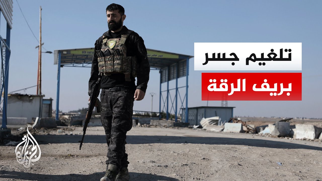 الجيش السوري: عناصر من حزب العمال الكردستاني يلغمون جسرا بريف الرقة لإيقاف تطبيق الاتفاق