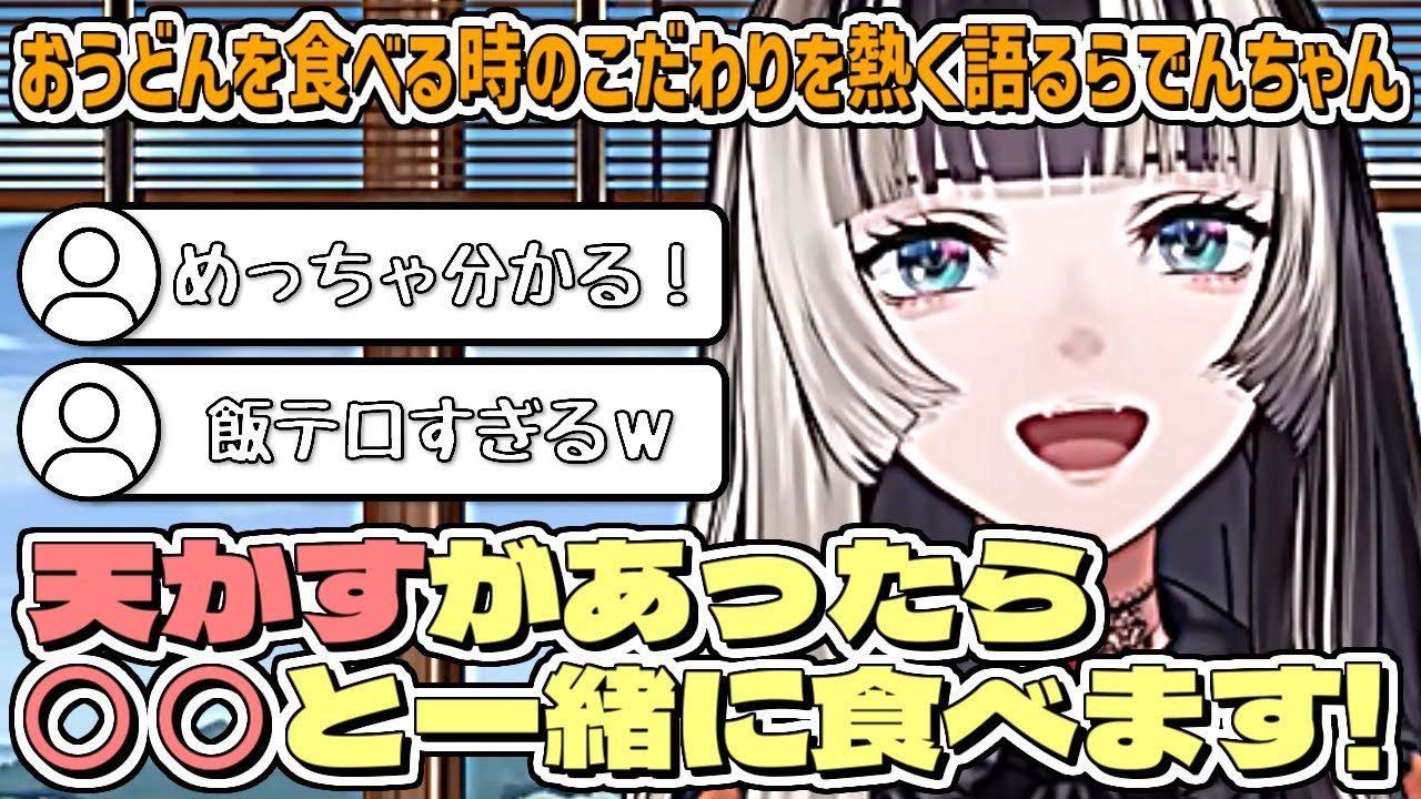 おうどんを食べる時のこだわりを熱く語るらでんちゃん【儒烏風亭らでん/ホロライブ切り抜き】