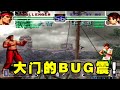 KOF02拳皇：大猪VS十三B，大门的BUG震也有春天！【小狼解说】