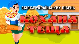Веселі Українські пісні 