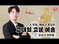 [창원중앙고시학원] 한국사 k문화 · 예술사 1강 | 현창원 한국사