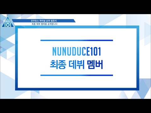 [NUNUDUCE101] 은우듀스101 FINAL