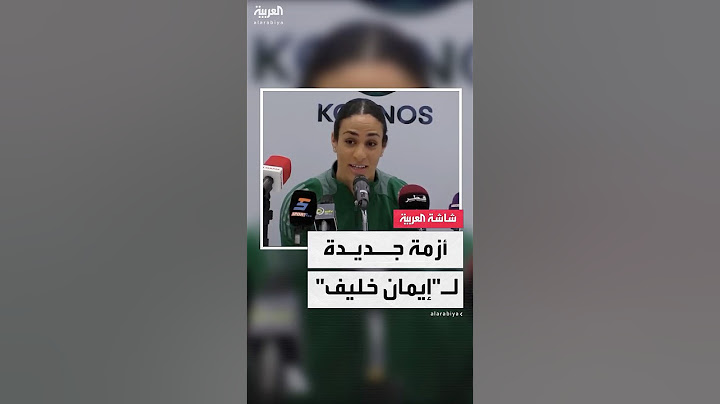 جدل جديد حول الملاكمة الجزائرية إيمان خليف.. تحقيق بريطاني: لديها كروموسوم ذكري