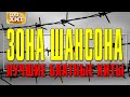 ЗОНА ШАНСОНА - БЛАТНОЙ СУПЕРСБОРНИК - ЛУЧШИЕ БЛАТНЫЕ ХИТЫ