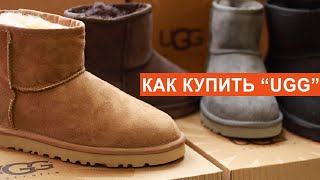 Как купить UGG оригинал с максимальной скидкой в США с доставкой в Украину. Ugg Closet - распродажа