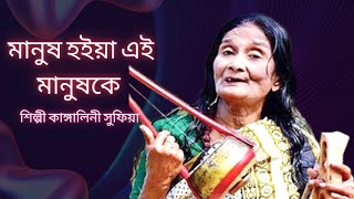 Manush Hoiya Ai Manushke keno ll মানুষ হইয়া এই মানুষকে কেন চিনলে না। কাঙ্গালিনী সুফিয়া 