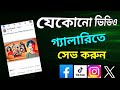 যেকোনো ভিডিও গ্যালারিতে সেভ করুন খুব সহজে। All Video Download 2024