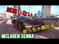 【アスファルト9】#21「もはやA8⁉︎ McLaren Sennaの挙動がエグすぎるw」