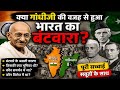 क्या गांधी जी की वजह से हुआ भारत का विभाजन ?| गांधी, नेहरू या जिन्ना कौन जिम्मेदार था||कारण क्या था?