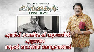 എസ്പി വെങ്കിട്ടേഷ് യുഗത്തിൽ എത്രയോ സൂപ്പർ സോങ്‌സ് അനുഭവങ്ങൾ | Ormmakal Episode 29 | MG Sreekumar