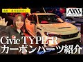【FL5オーナー必見】タイプRに最旬カーボンパーツ装着！AXIS PARTSカスタム紹介