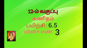 12th maths tamil medium exercise 6.5 sum no 3