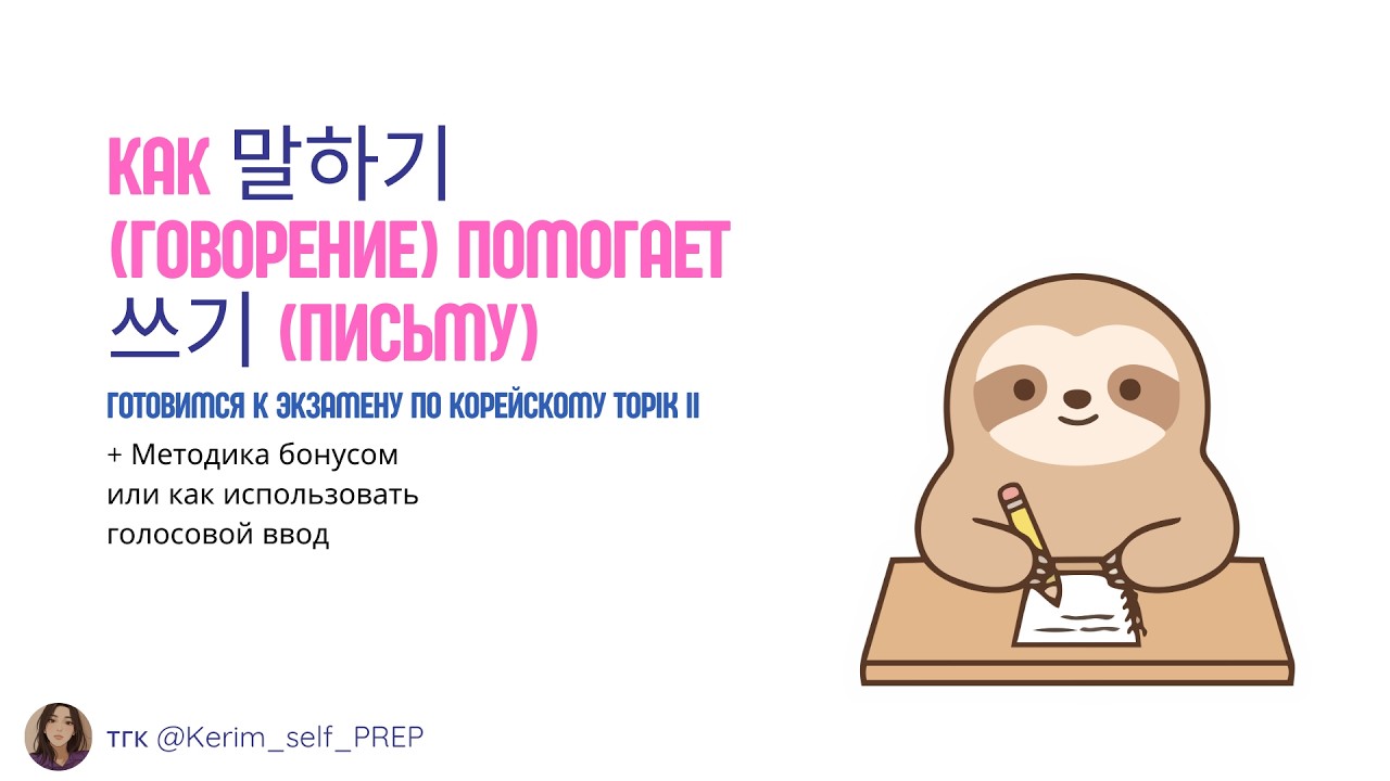 Как 말하기 (говорение) помогает 쓰기 (письму) Готовимся к экзамену по корейскому TOPIK II