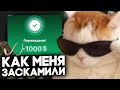 КАК МЕНЯ МОГЛИ ЗАСКАМИТЬ НА 1000 $