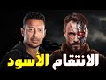 حصريا فيلم الاثارة والغموض الانتقام الاسود بطولة يوسف الشريف مصطفى شعبان