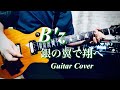 B&#39;z - 銀の翼で翔べ  Guitar Cover