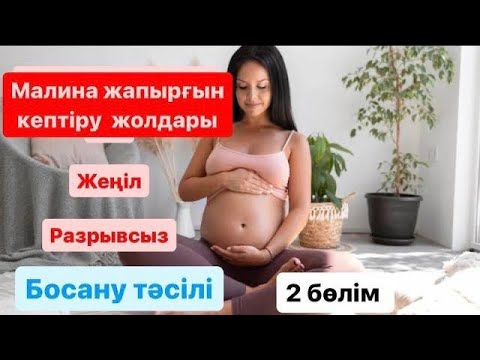 Бейне: Таңқурай шайының жапырағы босануды тудырады ма?