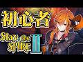 【Slay the Spire 2】スレスパ２初心者とりあえずアンロック解除していく【風見くく / ななしいんく】