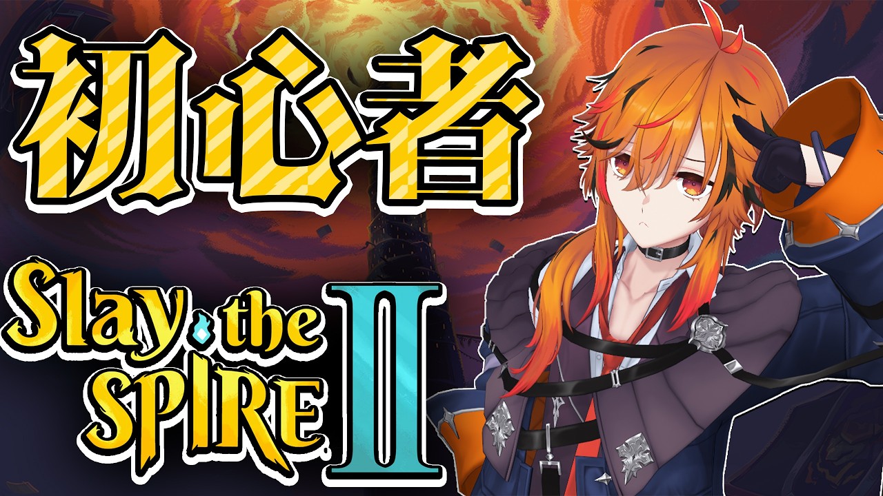 【Slay the Spire 2】スレスパ２初心者とりあえずアンロック解除していく【風見くく / ななしいんく】