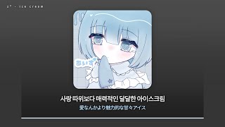 z² - あいす(ice cream) [ 가사/해석 ]