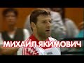 Михаил Якимович - 55. С Днём Рождения!